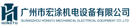 广州市宏涂机电设备有限公司